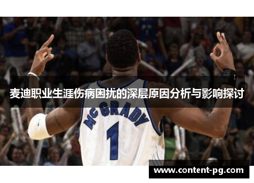 麦迪职业生涯伤病困扰的深层原因分析与影响探讨 麦迪职业生涯伤病困扰的深层原因分析与影响探讨