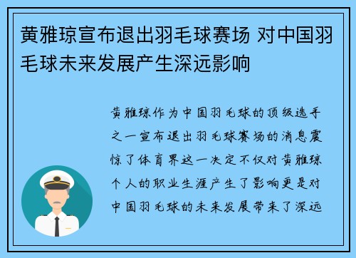 黄雅琼宣布退出羽毛球赛场 对中国羽毛球未来发展产生深远影响 黄雅琼宣布退出羽毛球赛场 对中国羽毛球未来发展产生深远影响
