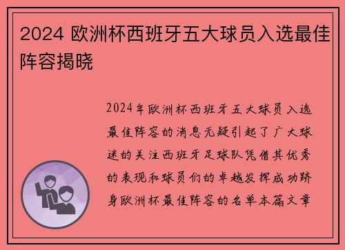 2024 欧洲杯西班牙五大球员入选最佳阵容揭晓 2024 欧洲杯西班牙五大球员入选最佳阵容揭晓