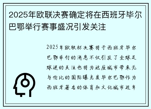 2025年欧联决赛确定将在西班牙毕尔巴鄂举行赛事盛况引发关注 2025年欧联决赛确定将在西班牙毕尔巴鄂举行赛事盛况引发关注