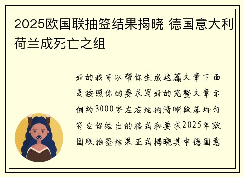 2025欧国联抽签结果揭晓 德国意大利荷兰成死亡之组 2025欧国联抽签结果揭晓 德国意大利荷兰成死亡之组