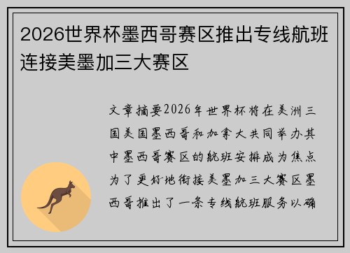 2026世界杯墨西哥赛区推出专线航班连接美墨加三大赛区 2026世界杯墨西哥赛区推出专线航班连接美墨加三大赛区