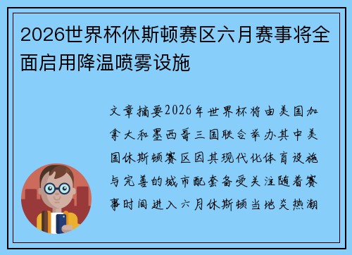 2026世界杯休斯顿赛区六月赛事将全面启用降温喷雾设施 2026世界杯休斯顿赛区六月赛事将全面启用降温喷雾设施