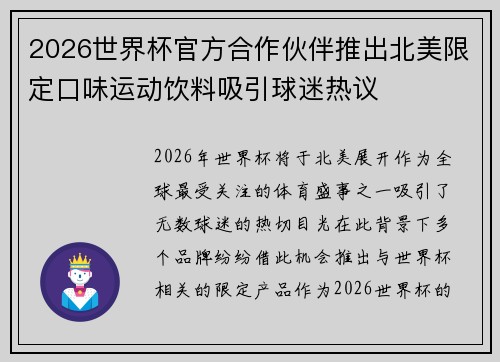 2026世界杯官方合作伙伴推出北美限定口味运动饮料吸引球迷热议 2026世界杯官方合作伙伴推出北美限定口味运动饮料吸引球迷热议