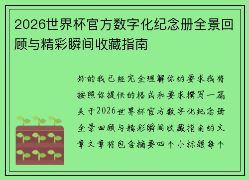 2026世界杯官方数字化纪念册全景回顾与精彩瞬间收藏指南 2026世界杯官方数字化纪念册全景回顾与精彩瞬间收藏指南