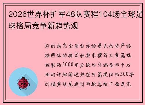 2026世界杯扩军48队赛程104场全球足球格局竞争新趋势观