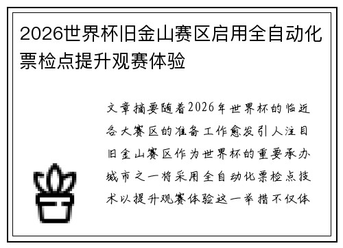 2026世界杯旧金山赛区启用全自动化票检点提升观赛体验 2026世界杯旧金山赛区启用全自动化票检点提升观赛体验