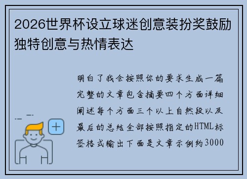 2026世界杯设立球迷创意装扮奖鼓励独特创意与热情表达 2026世界杯设立球迷创意装扮奖鼓励独特创意与热情表达