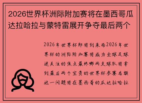 2026世界杯洲际附加赛将在墨西哥瓜达拉哈拉与蒙特雷展开争夺最后两个名额 2026世界杯洲际附加赛将在墨西哥瓜达拉哈拉与蒙特雷展开争夺最后两个名额