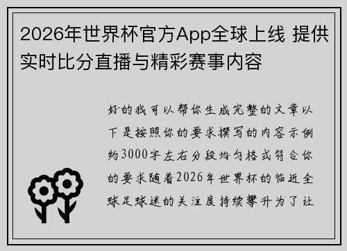 2026年世界杯官方App全球上线 提供实时比分直播与精彩赛事内容 2026年世界杯官方App全球上线 提供实时比分直播与精彩赛事内容