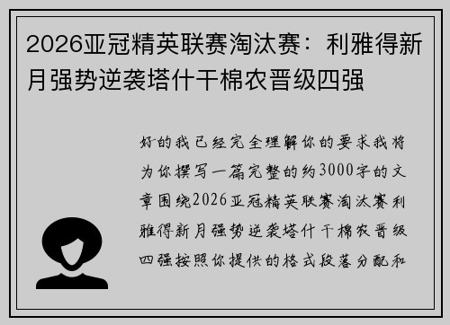 2026亚冠精英联赛淘汰赛:利雅得新月强势逆袭塔什干棉农晋级四强 2026亚冠精英联赛淘汰赛:利雅得新月强势逆袭塔什干棉农晋级四强
