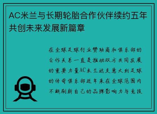AC米兰与长期轮胎合作伙伴续约五年共创未来发展新篇章 AC米兰与长期轮胎合作伙伴续约五年共创未来发展新篇章