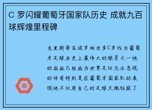 C 罗闪耀葡萄牙国家队历史 成就九百球辉煌里程碑 C 罗闪耀葡萄牙国家队历史 成就九百球辉煌里程碑