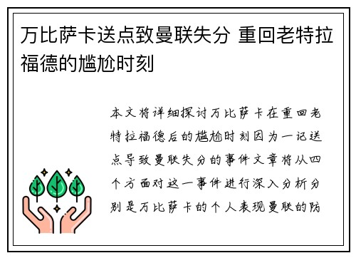 万比萨卡送点致曼联失分 重回老特拉福德的尴尬时刻 万比萨卡送点致曼联失分 重回老特拉福德的尴尬时刻