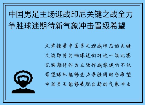 中国男足主场迎战印尼关键之战全力争胜球迷期待新气象冲击晋级希望 中国男足主场迎战印尼关键之战全力争胜球迷期待新气象冲击晋级希望