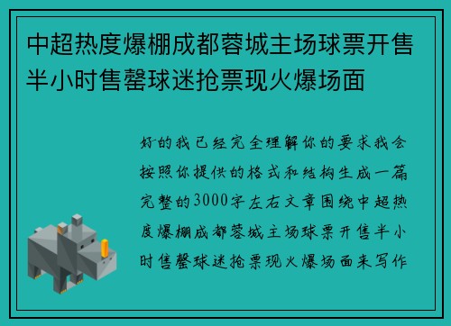 中超热度爆棚成都蓉城主场球票开售半小时售罄球迷抢票现火爆场面 中超热度爆棚成都蓉城主场球票开售半小时售罄球迷抢票现火爆场面