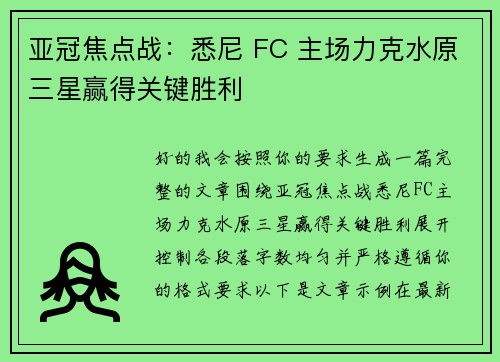 亚冠焦点战:悉尼 FC 主场力克水原三星赢得关键胜利 亚冠焦点战:悉尼 FC 主场力克水原三星赢得关键胜利