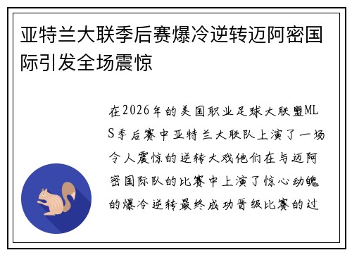 亚特兰大联季后赛爆冷逆转迈阿密国际引发全场震惊 亚特兰大联季后赛爆冷逆转迈阿密国际引发全场震惊
