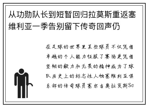 从功勋队长到短暂回归拉莫斯重返塞维利亚一季告别留下传奇回声仍 从功勋队长到短暂回归拉莫斯重返塞维利亚一季告别留下传奇回声仍