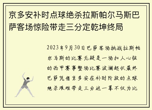 京多安补时点球绝杀拉斯帕尔马斯巴萨客场惊险带走三分定乾坤终局 京多安补时点球绝杀拉斯帕尔马斯巴萨客场惊险带走三分定乾坤终局
