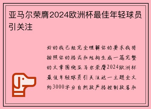 亚马尔荣膺2024欧洲杯最佳年轻球员引关注 亚马尔荣膺2024欧洲杯最佳年轻球员引关注