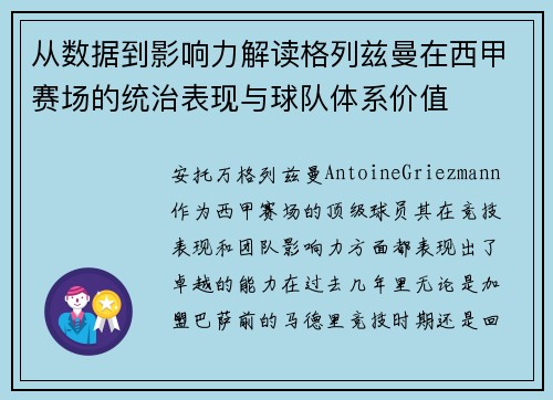 从数据到影响力解读格列兹曼在西甲赛场的统治表现与球队体系价值 从数据到影响力解读格列兹曼在西甲赛场的统治表现与球队体系价值