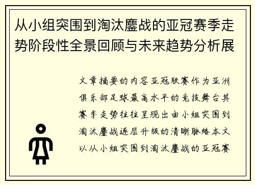 从小组突围到淘汰鏖战的亚冠赛季走势阶段性全景回顾与未来趋势分析展望 从小组突围到淘汰鏖战的亚冠赛季走势阶段性全景回顾与未来趋势分析展望