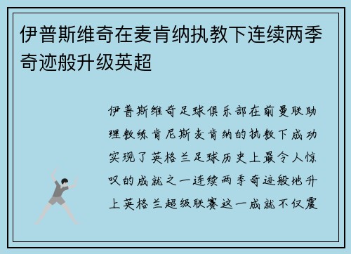 伊普斯维奇在麦肯纳执教下连续两季奇迹般升级英超 伊普斯维奇在麦肯纳执教下连续两季奇迹般升级英超
