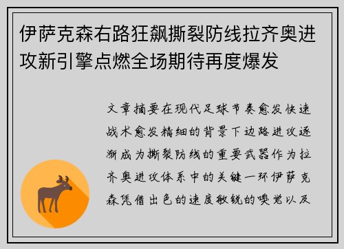 伊萨克森右路狂飙撕裂防线拉齐奥进攻新引擎点燃全场期待再度爆发 伊萨克森右路狂飙撕裂防线拉齐奥进攻新引擎点燃全场期待再度爆发