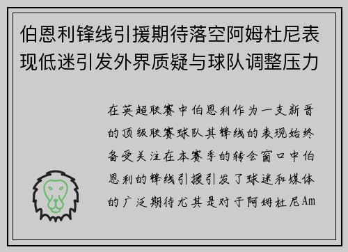 伯恩利锋线引援期待落空阿姆杜尼表现低迷引发外界质疑与球队调整压力 伯恩利锋线引援期待落空阿姆杜尼表现低迷引发外界质疑与球队调整压力