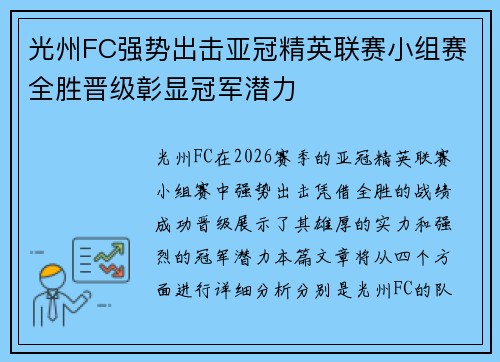 光州FC强势出击亚冠精英联赛小组赛全胜晋级彰显冠军潜力