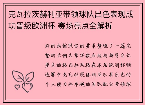 克瓦拉茨赫利亚带领球队出色表现成功晋级欧洲杯 赛场亮点全解析 克瓦拉茨赫利亚带领球队出色表现成功晋级欧洲杯 赛场亮点全解析