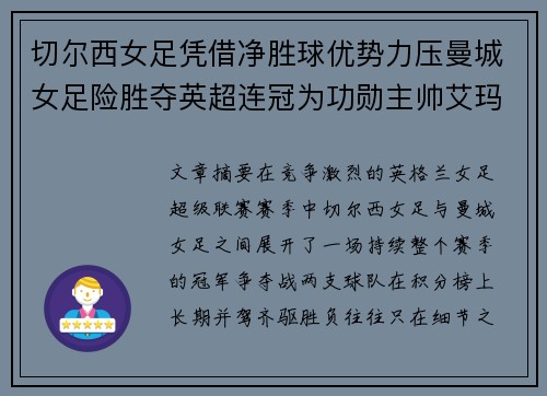 切尔西女足凭借净胜球优势力压曼城女足险胜夺英超连冠为功勋主帅艾玛·海耶斯献礼