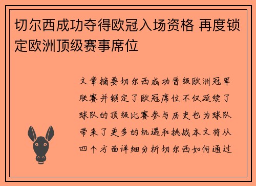 切尔西成功夺得欧冠入场资格 再度锁定欧洲顶级赛事席位 切尔西成功夺得欧冠入场资格 再度锁定欧洲顶级赛事席位