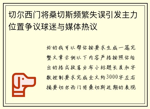 切尔西门将桑切斯频繁失误引发主力位置争议球迷与媒体热议