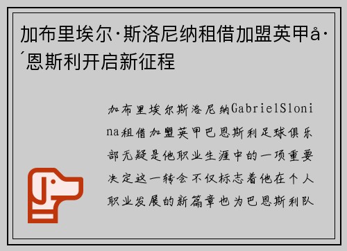 加布里埃尔·斯洛尼纳租借加盟英甲巴恩斯利开启新征程 加布里埃尔·斯洛尼纳租借加盟英甲巴恩斯利开启新征程