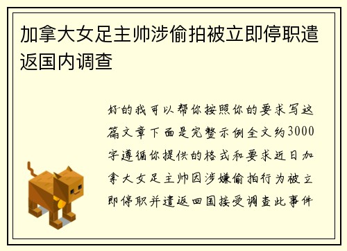 加拿大女足主帅涉偷拍被立即停职遣返国内调查 加拿大女足主帅涉偷拍被立即停职遣返国内调查