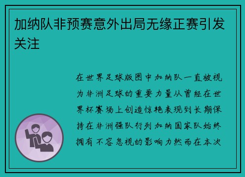 加纳队非预赛意外出局无缘正赛引发关注 加纳队非预赛意外出局无缘正赛引发关注