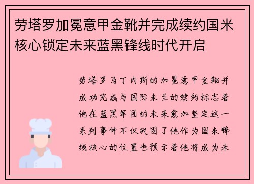 劳塔罗加冕意甲金靴并完成续约国米核心锁定未来蓝黑锋线时代开启 劳塔罗加冕意甲金靴并完成续约国米核心锁定未来蓝黑锋线时代开启
