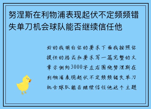 努涅斯在利物浦表现起伏不定频频错失单刀机会球队能否继续信任他
