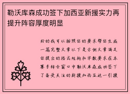 勒沃库森成功签下加西亚新援实力再提升阵容厚度明显 勒沃库森成功签下加西亚新援实力再提升阵容厚度明显