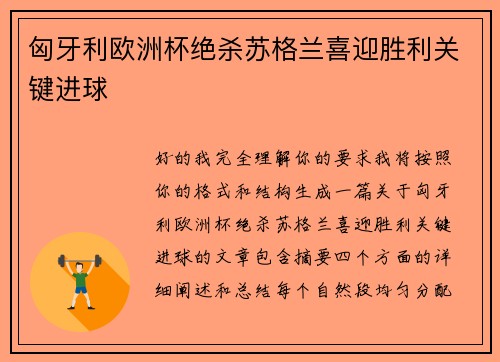 匈牙利欧洲杯绝杀苏格兰喜迎胜利关键进球 匈牙利欧洲杯绝杀苏格兰喜迎胜利关键进球