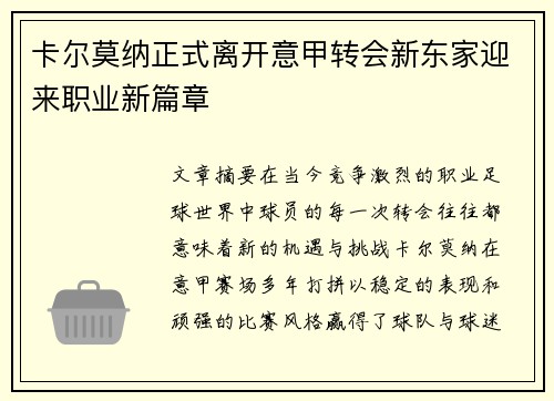 卡尔莫纳正式离开意甲转会新东家迎来职业新篇章 卡尔莫纳正式离开意甲转会新东家迎来职业新篇章