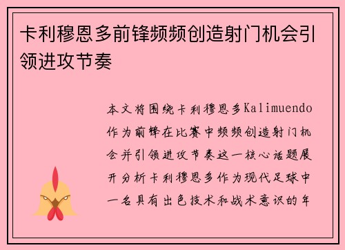 卡利穆恩多前锋频频创造射门机会引领进攻节奏 卡利穆恩多前锋频频创造射门机会引领进攻节奏