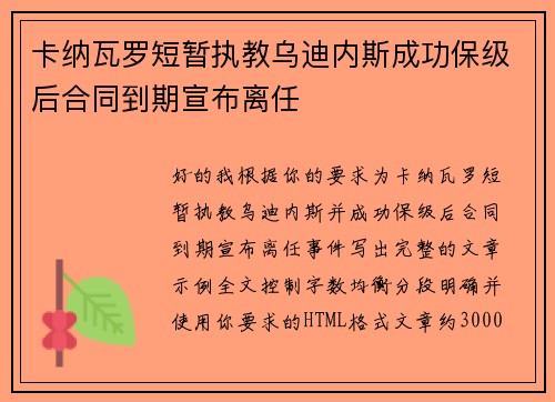 卡纳瓦罗短暂执教乌迪内斯成功保级后合同到期宣布离任 卡纳瓦罗短暂执教乌迪内斯成功保级后合同到期宣布离任