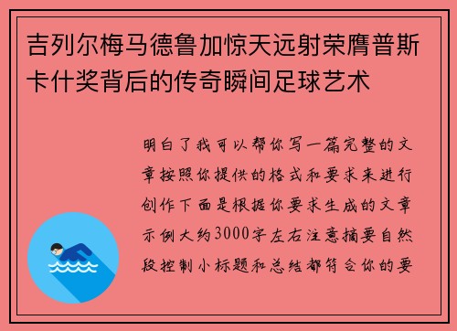 吉列尔梅马德鲁加惊天远射荣膺普斯卡什奖背后的传奇瞬间足球艺术