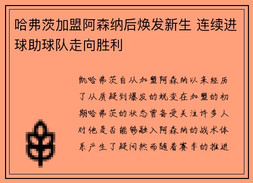 哈弗茨加盟阿森纳后焕发新生 连续进球助球队走向胜利 哈弗茨加盟阿森纳后焕发新生 连续进球助球队走向胜利