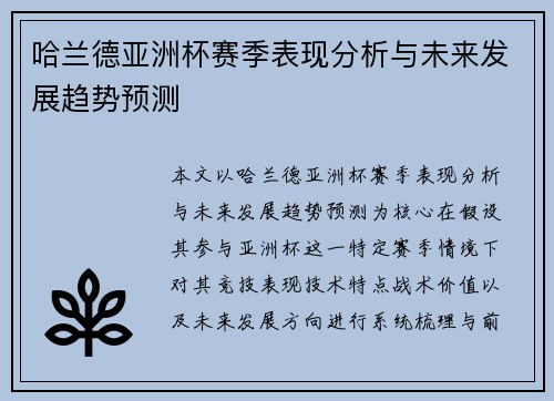 哈兰德亚洲杯赛季表现分析与未来发展趋势预测 哈兰德亚洲杯赛季表现分析与未来发展趋势预测