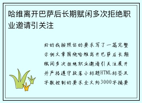 哈维离开巴萨后长期赋闲多次拒绝职业邀请引关注