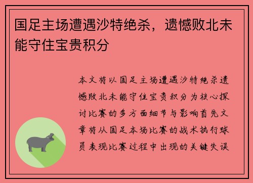 国足主场遭遇沙特绝杀，遗憾败北未能守住宝贵积分